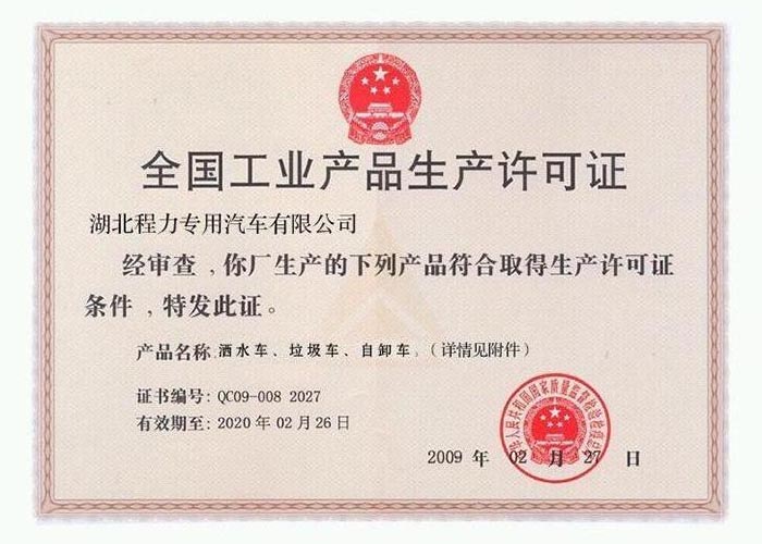 全國(guó)工業(yè)產(chǎn)品生產(chǎn)許可證（灑水車、垃圾車、自卸車）