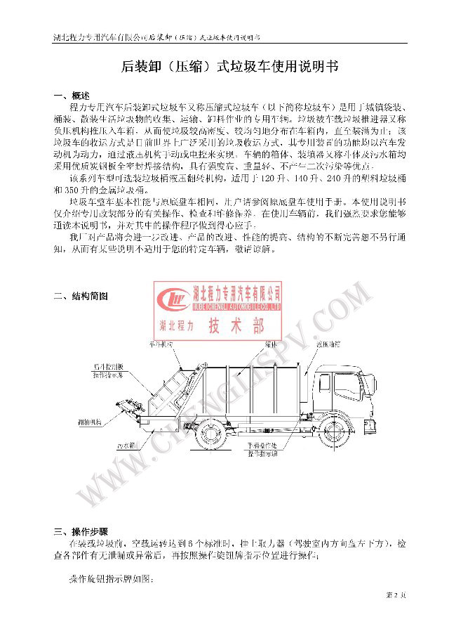 后裝（壓縮式）<a href=http://www.fjkjs.com/ljc target=_blank class=infotextkey>垃圾車</a>使用說明書